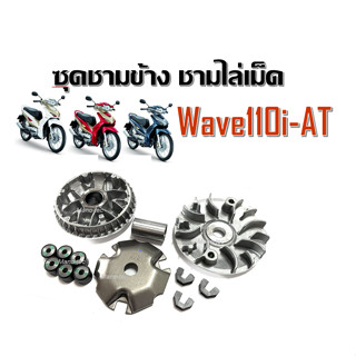 ชามเม็ด ชามข้าง Wave110i AT แท้ศูนย์ HONDA ชุดชามเม็ดชุดใหญ่ได้ครบ เวฟ110ไอออโต้