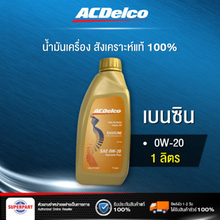 น้ำมันเครื่องเบนซิน ACDELCO GASOLINE SUPREME PLUS SP (0W20) 1L (19380007)