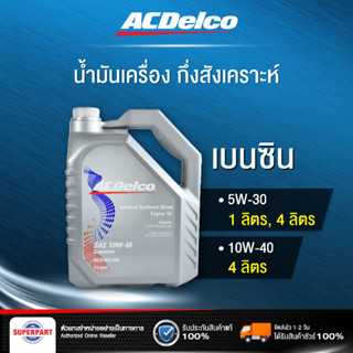 น้ำมันเครื่องเบนซินกึ่งสังเคราะห์ ACDELCO GASOLINE SUPREME SN (10W40,5W30) 4L  ACDELCO (19379616)