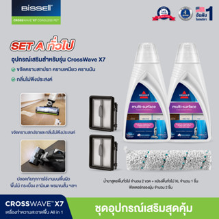 BISSELL® ชุดอุปกรณ์เสริม สำหรับรุ่น Crosswave X7 Set 5 ชิ้น