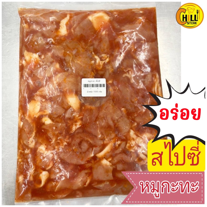 หมูกะทะหมักสไปซี่ 1กิโลกรัม