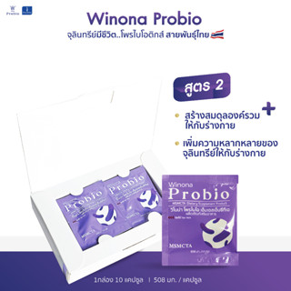 Winona Probio (สูตร 2) 1 กล่อง 10 แคปซูล