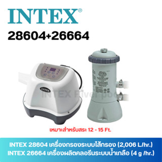 SET INTEX 26664+28604 เครื่องผลิตคลอรีนระบบน้ำเกลือ (4 g./hr.) + เครื่องกรองระบบไส้กรอง