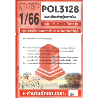 ชีทราม POL3128 / PS219 ชุดเจาะเกราะแนวทางวิเคราะห์ทฤษฎีทางการเมือง