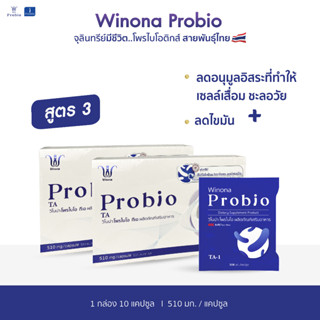 Winona Probio TA (สูตร 3) 2 กล่อง 20 แคปซูล