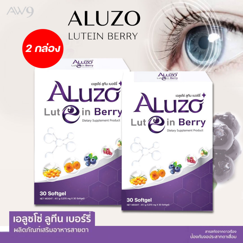 Aluzo Lutein Berry (2 กล่อง 60 ซอฟเจล) เอลูซโซ่ ลูทีน เบอร์รี่ บำรุงสายตา เพื่อการมองเห็น
