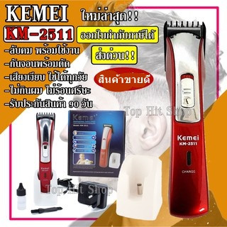 ส่งด่วน Kemei แบตตาเลียน ตัดผม ปัตตาเลียน เครื่องตัดผม แต่งหนวด เล็มจอน ชนิดไร้สาย KM-2511 KM2511 (Red)