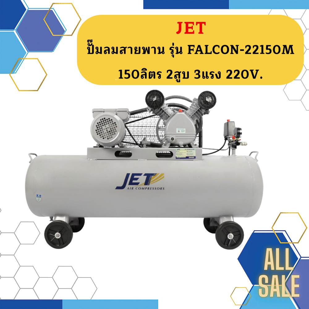 Jet ชุดปั๊มลมสำเร็จ FALCON-22150M 2สูบ 150L มอเตอร์ 3HP 220V