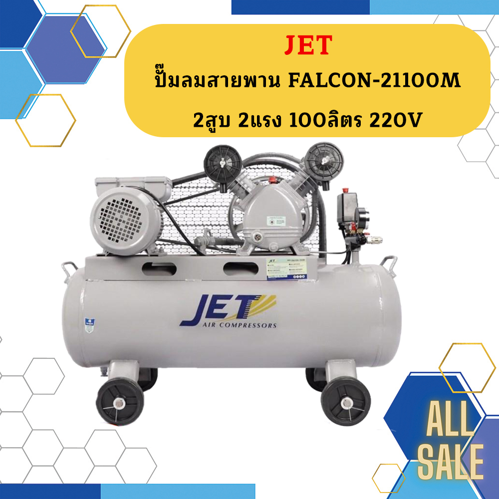 Jet ชุดปั๊มลมสำเร็จ FALCON-21100M 2สูบ 100L มอเตอร์ 2HP 220V