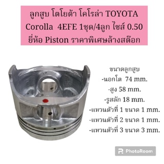 ลูกสูบ โตโยต้า โคโรล่า TOYOTA Corolla  4EFE 1ชุด/4ลูก ไซส์ 0.50 ยี่ห้อ Piston ราคาพิเศษล้างสต๊อก