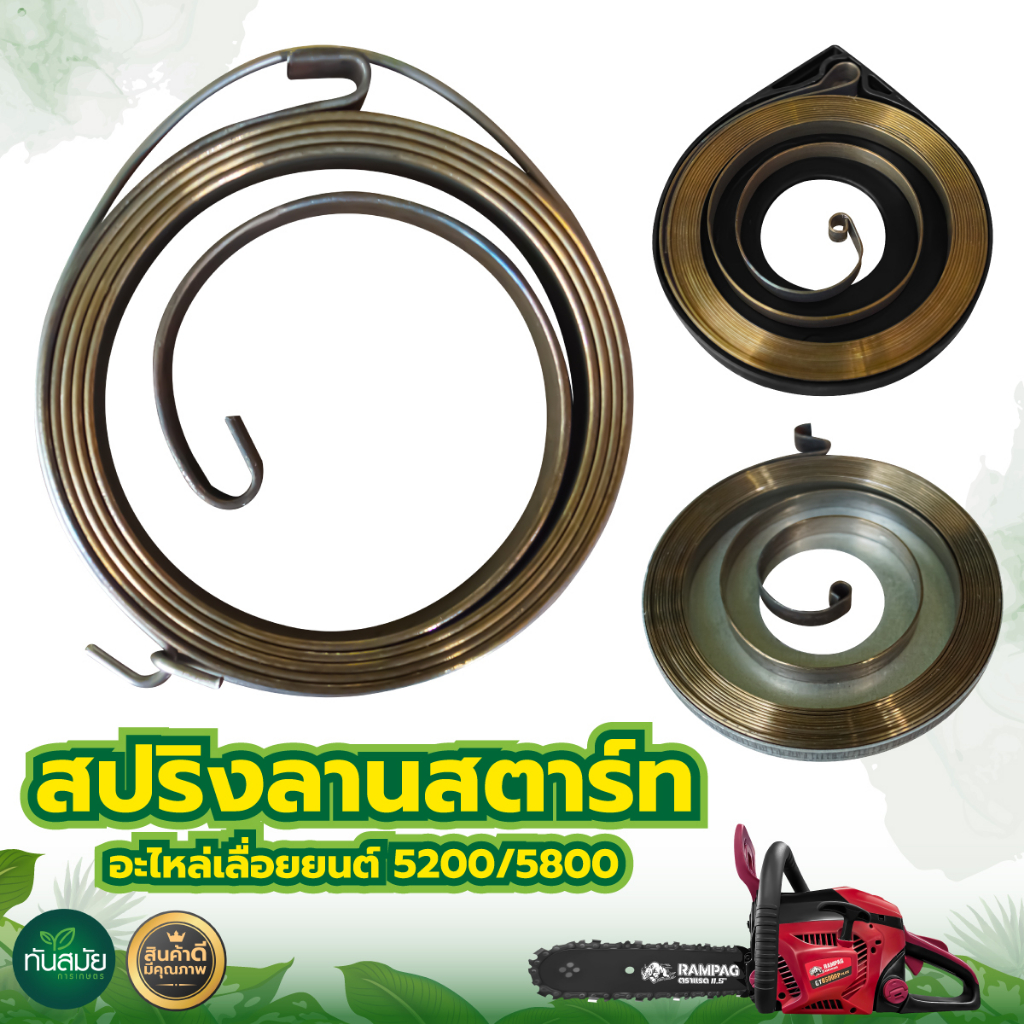 สปริงลานสตาร์ท 5200 มีให้เลือก3แบบ ดึงหนัก-ดึงเบา ทนต่อการใช้งาน อะไหล่เลื่อยยนต์ 5200 3800 1700