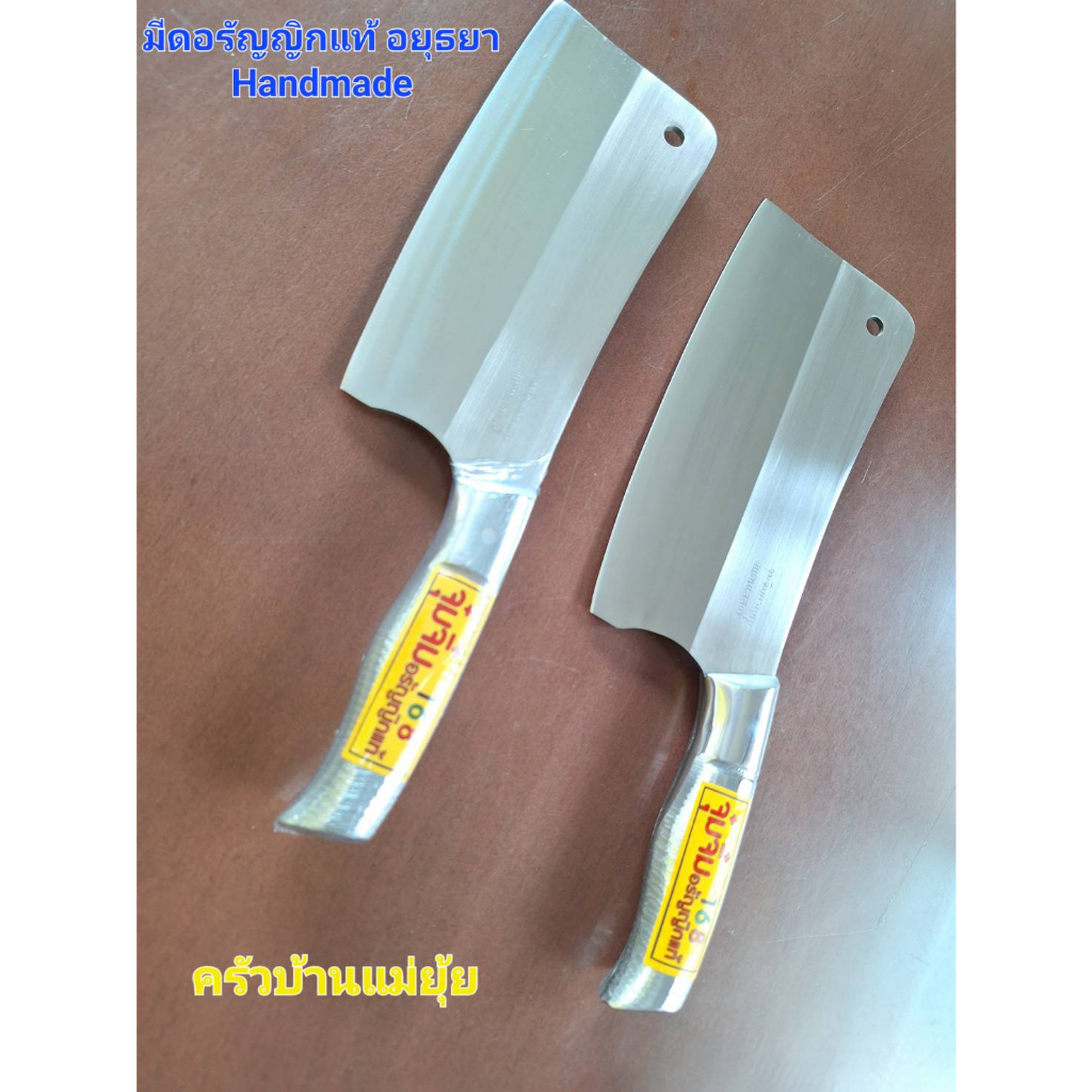 มีดสับ มีดปังตอ มีดอีโต้ มีดทำครัวอรัญญิกแท้ อยุธยา มีดสับหั่นซอย ใบมีดสแตนเลส ด้ามอลูมิเนียม มีดhandmade