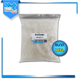 ซิงค์ซัลเฟต สังกะสี (Zinc sulfate) ขนาด 1 Kg.