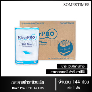 River Pro กระดาษชำระม้วนเล็ก ทิชชู่ม้วน กระดาษทิชชู่ กระดาษชำระ 14 เมตร จำนวน 144 ม้วน/1 ลัง