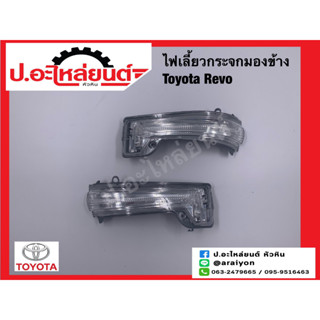 ไฟเลี้ยวกระจกมองข้าง โตโยต้า รีโว่ (Toyota Revo) ยี่ห้อ ไดมอนด์ RH(15-87800RCA)/(LH)15-87800LCA