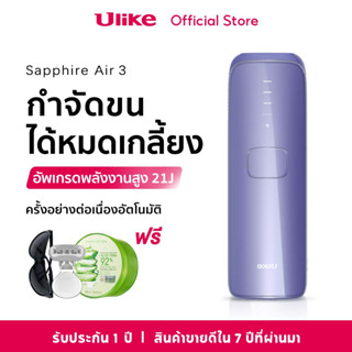 Ulike Air 3 IPL เครื่องกำจัดขน Sapphire ice-cooling เกรดทางการแพทย์ 21J การแช่แข็งไม่เจ็บปวด กำจัดรากขน