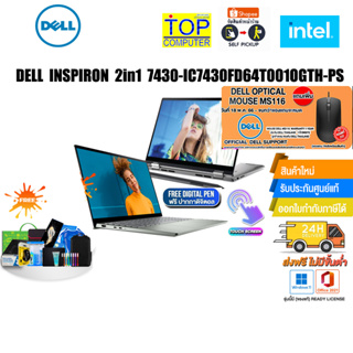 DELL INSPIRON 2in1 7430-IC7430FD64T001OGTH-PS/i7-1355U/ประกัน 2 ปี+อุบัติเหตุ1ปี
