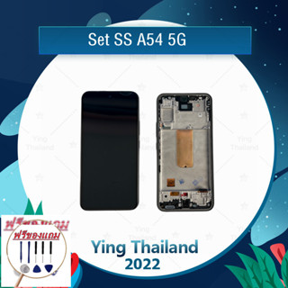 Set SS A54 5G (แถมฟรีชุดซ่อม) อะไหล่จอชุด หน้าจอพร้อมทัสกรีน LCD Display Touch Screen อะไหล่มือถือ คุณภาพดี