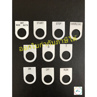 เนมเพลท ตู้คอนโทรล ขนาด 22 มม. (Name plate 22 mm.)