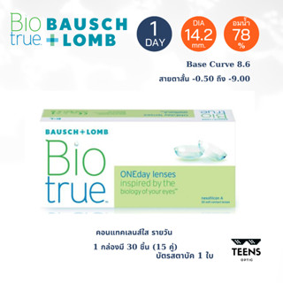 Bausch&amp;Lomb Biotrue Daily (30 pieces) คอนแทคเลนส์รายวัน 30ชิ้น