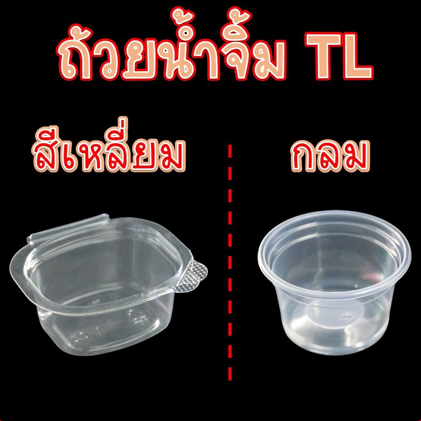 กระปุกใส่น้ำจิ้ม พร้อมฝาปิด ไม่ฝาปิด พลาสติก ทรงสี่เหลี่ยม ทรงกลม TL ขนาด 1 2 3 4 5 6 ออนซ์