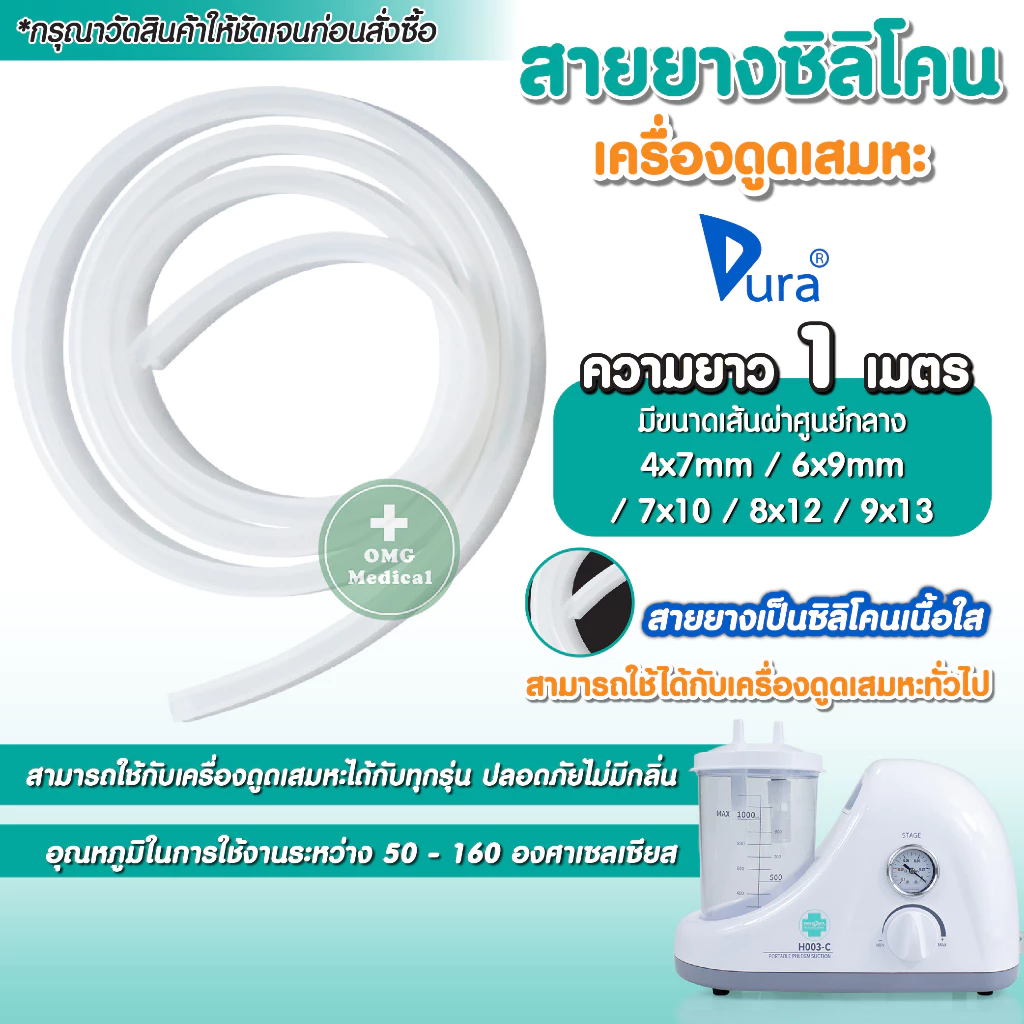สายยางซิลิโคน สำหรับเครื่องดูดเสมหะ ท่อยาง สายดูดเสมหะ ท่อดูดเสมหะ ยาว 1 เมตร (ต้องการหลายเมตรกดเพิ่มจำนวน)