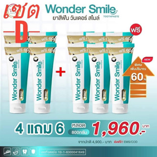 ส่งฟรี โปร  4 แถม 6 หลอด  ยาสีฟัน Wonder Smile วันเดอร์สไมล์  ยาสีฟันสมุนไพร ลดกลิ่นปาก น้ำลายบูด ขนาด 80 กรัม