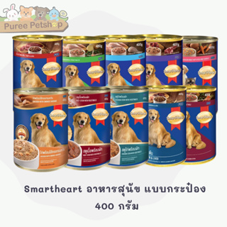 Smartheart อาหารสุนัข แบบกระป๋อง 400 กรัม