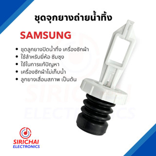 ชุดลูกยางปิดน้ำทิ้งเครื่องซักผ้า Samsung (หัวแกนดึงแบบตั้ง)