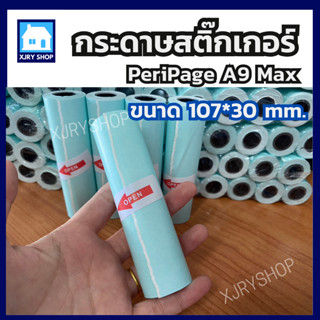 (1ม้วน) กระดาษสติ๊กเกอร์ เต็มขอบ ขนาด 107x30mm. สำหรับ Peripage A9max/A9s(max) และเครื่องปริ้นพกพา