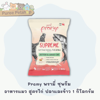 Pramy Supreme Cat Food ❤️🐱 พรามี่อาหารเม็ดสำหรับแมว รสไก่ ปลาและข้าว บรรจุ 1kg