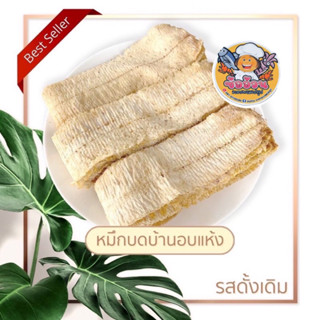 ส่งฟรีไม่ต้องใช้โค้ด หมึกบดบ้านรสดั้งเดิม 600 กรัม