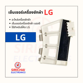 เซ็นเซอร์เครื่องซักผ้า LG ( Inverter )