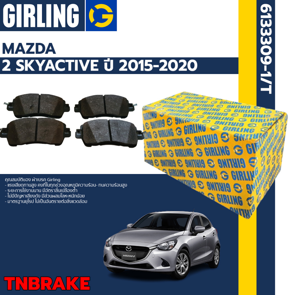 Girling ผ้าเบรค หน้า-หลัง Mazda 2 Skyactiv ปี 2015-2020 ดีเซล เบนซิน มาสด้า สอง สกายแอคทีฟ