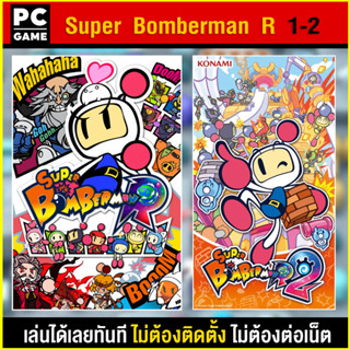 🎮(PC GAME) SUPER BOMBERMAN R 1 - 2  นำไปเสียบคอมเล่นผ่าน Flash Drive ได้ทันที โดยไม่ต้องติดตั้ง