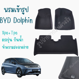 พรมBYD Dolphin พรมปูพื้นรถยนต์ 3DพรมXPE+TPE