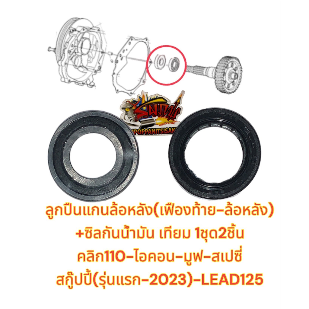 ลูกปืนเพลาล้อหลัง (แกนล้อหลัง)+ซิล คลิก110/สกู๊ปปี้-รุ่นแรก-2023/มูฟ/ไอคอน/สเปซี่/ไอคอน 1ชุด2ชิ้น เทียมbk+KVB