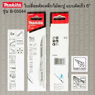 MAKITA ใบเลื่อยชักBi+Metal แบบตัดเร็ว ตัดอลูมิเนียม พลาสติก ไม้มีตะปู ขนาด 6" (5Pcs)รุ่น B-05044 (แท้)