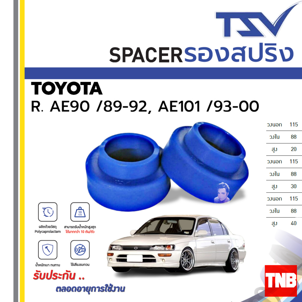 TSV spacer รองสปริง ยกสูง คอยส์ โช๊ค หลัง TOYOTA COROLLA AE90 /89-92, AE101 /93-00 (ราคาต่อตัว)