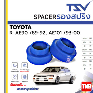 TSV สเปเซอร์ spacer รองสปริง ยกสูง คอยส์ โช๊ค หลัง TOYOTA COROLLA AE90 /89-92, AE101 /93-00 (ราคาต่อตัว)