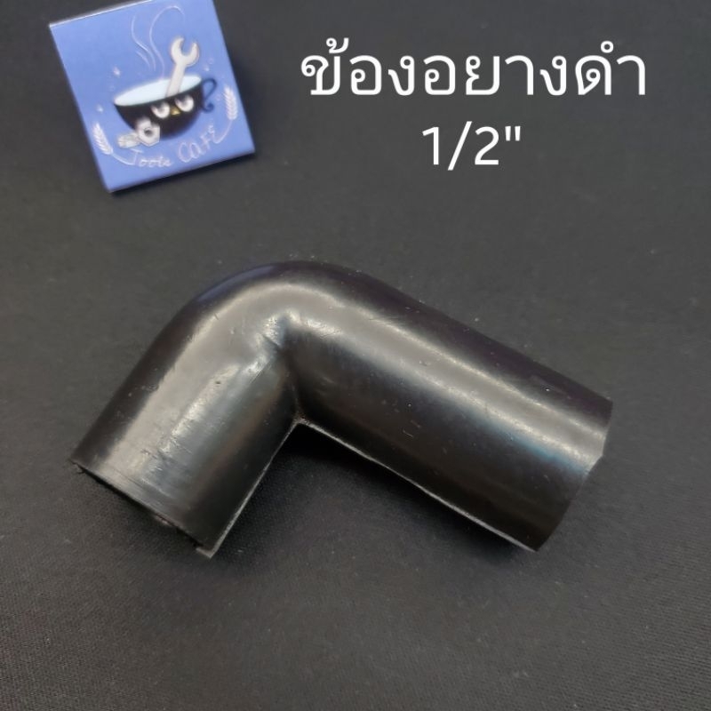 ข้องอยางดำ 4หุน ต่อท่อน้ำทิ้งแอร์แขวน – โปรปัง
