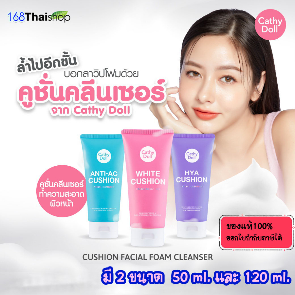 Karmart Cathy Doll Cushion Facial Foam Cleanser มี 3 สูตรให้เลือก (1 หลอด) เคที่ดอลล์ วิปโฟม โฟมล้างหน้า 120ml กับ 50 ml