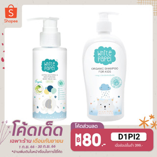 White Papel เจลอาบน้ำ สำหรับเด็ก 250ml. + White Papel แชมพูสระผม สำหรับเด็ก 400ml.