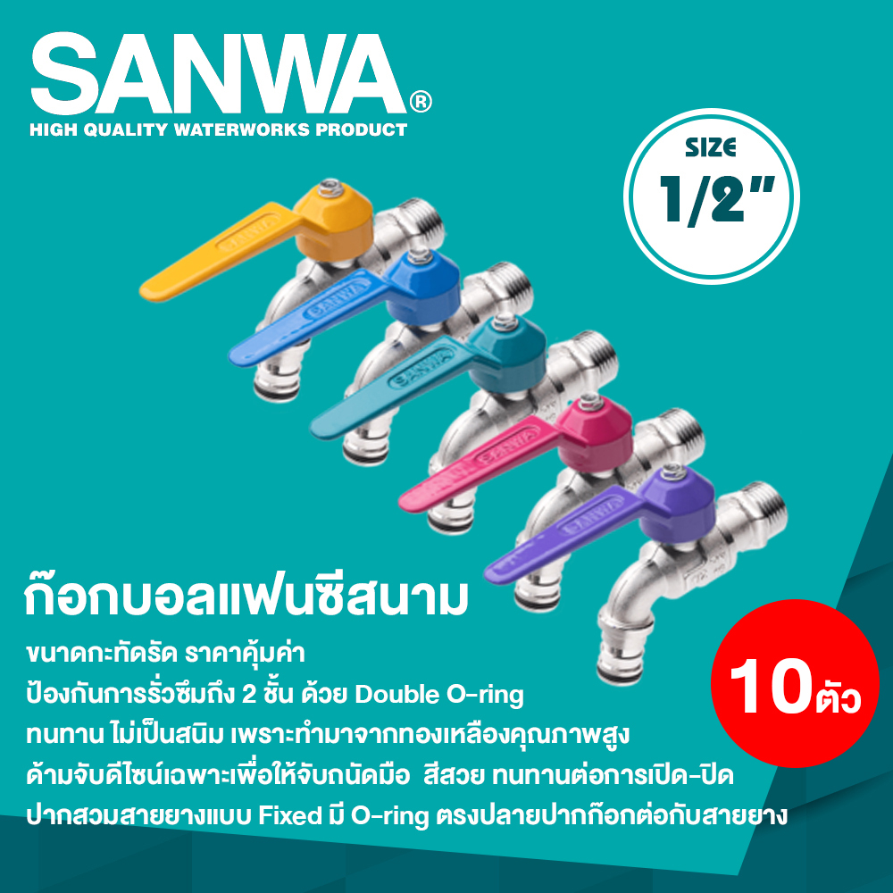 SANWA ก๊อกบอลแฟนซีสนาม ซันวา ขนาด 1/2"(4 หุน) จำนวน 10 ตัว