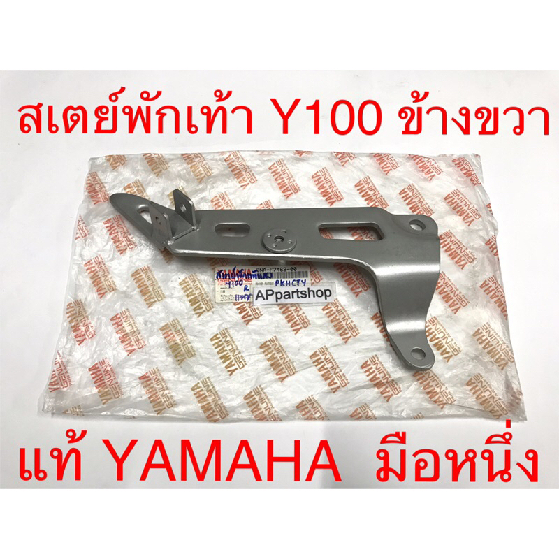 สเตย์พักเท้า (เหล็กพักเท้า) Y100 ข้างขวา แท้ YAMAHA มือหนึ่ง (3NA-F7462-00) GENUINE PART