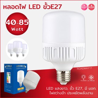 หลอดไฟ LED 80w 70w 55w 45w 40w แสงขาว6500k ประหยัดไฟ ขั้ว E27 มีมอก.