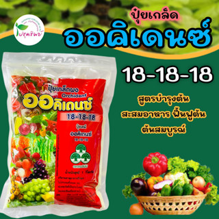 ปุ๋ยเกล็ด ออดิเดนซ์ 18-18-18 สูตรบำรุงต้น สะสมอาหาร ขนาด 1 กิโลกรัม