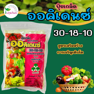 ปุ๋ยเกล็ด ออคิเดนซ์ 30-18-10 สูตรเสริมสร้างการเจริญเติบโต ขนาด 1 กิโลกรัม