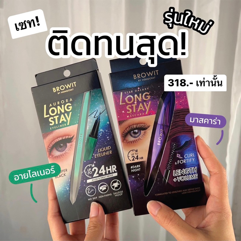 เซทติดทนสุด มาสคาร่า+อายไลเนอร์ สไตล์น้องฉัตร