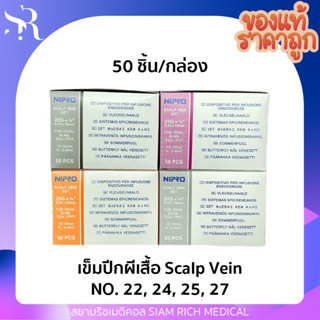 ปีกผีเสื้อ Nipro Scalp Vein สก๊าวเวน เบอร์ 22, 24, 25 ,27 (ยกกล่อง50ชิ้น)